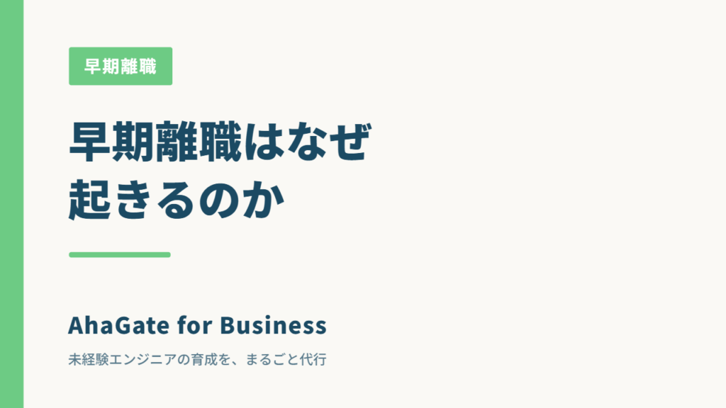 未経験エンジニアの早期離職はなぜ起きるのか｜原因と、辞める前に出るサイン