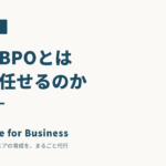 育成BPOとは何か｜研修外注・スクールとの違いと、向いている会社
