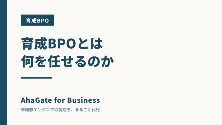 育成BPOとは何か｜研修外注・スクールとの違いと、向いている会社