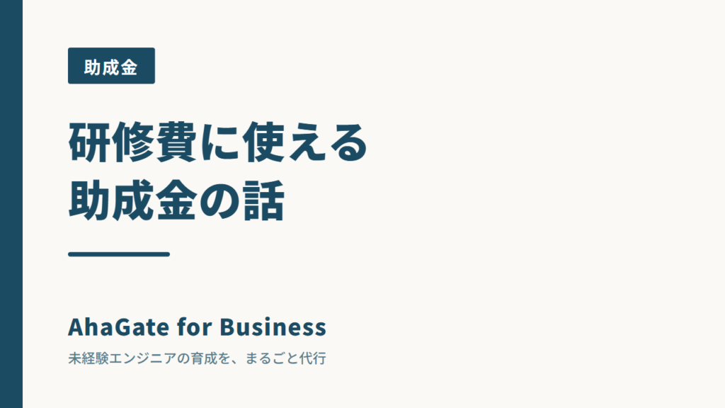 人材開発支援助成金をエンジニア研修に使うには｜申請の流れと注意点
