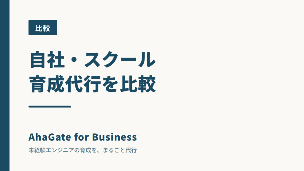 自社研修・スクール・育成代行を比べる｜規模別のおすすめと選び方