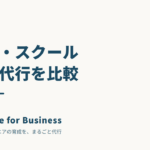 自社研修・スクール・育成代行を比べる｜規模別のおすすめと選び方