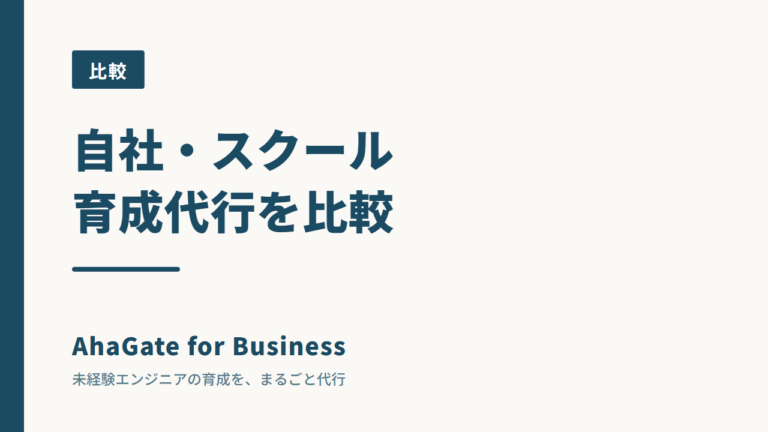 自社研修・スクール・育成代行を比べる｜規模別のおすすめと選び方