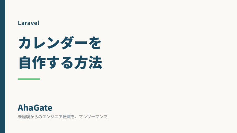 Laravelでカレンダーを自作する方法｜実装手順を解説