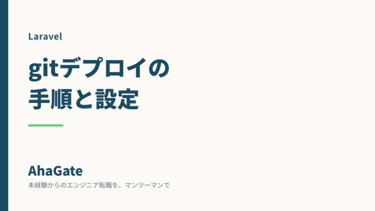 Laravelをgitでデプロイする手順｜.envの作成からシンボリックリンクまで