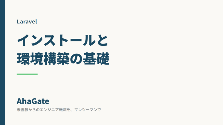 Laravelのインストール手順｜未経験向けに環境構築の基礎を解説