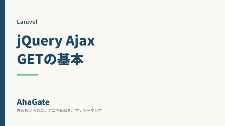 Laravel×jQuery Ajaxの基本｜GETメソッドの実装コード