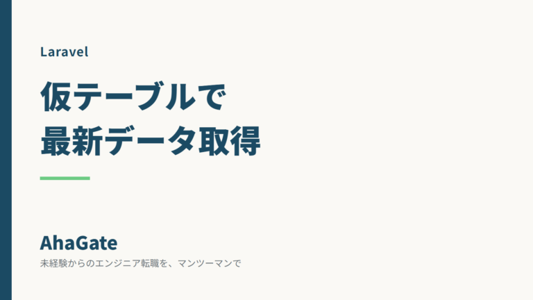 【Laravel】仮テーブルを使って最新データだけ取得する実装パターン
