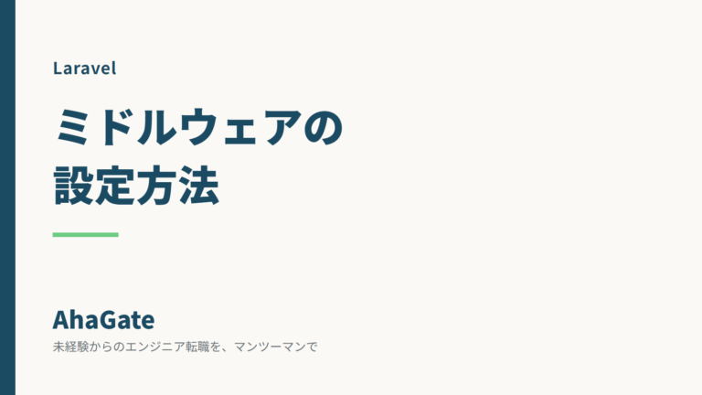 Laravelのミドルウェア設定方法｜基本の書き方と適用手順