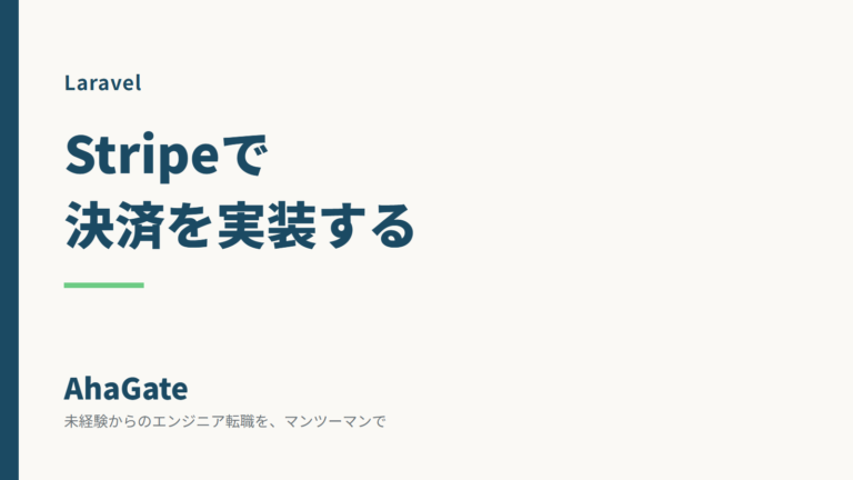 Laravel×Stripeで買い切り決済を実装する方法｜ngrokでの動作確認まで