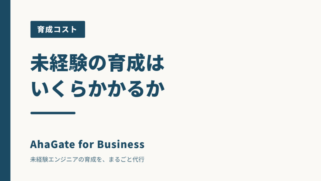 未経験エンジニアの育成コストはいくらか｜内製と外注を実際に計算して比較した