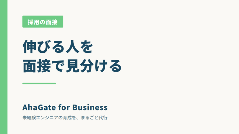 未経験エンジニア採用の面接で見るべきこと｜伸びる人の見分け方