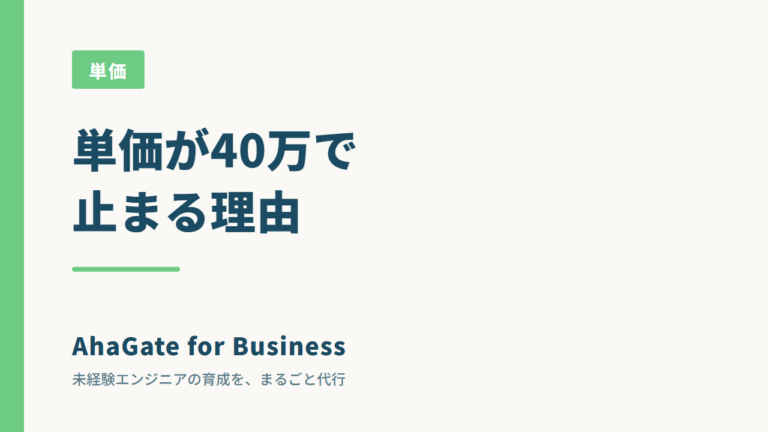 未経験エンジニアの単価を上げる方法｜40万円で止まる人と、超えていく人の差