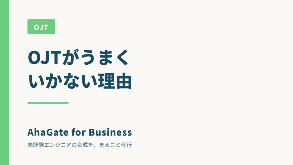 エンジニアのOJTがうまくいかない理由｜立て直すための4つの手順