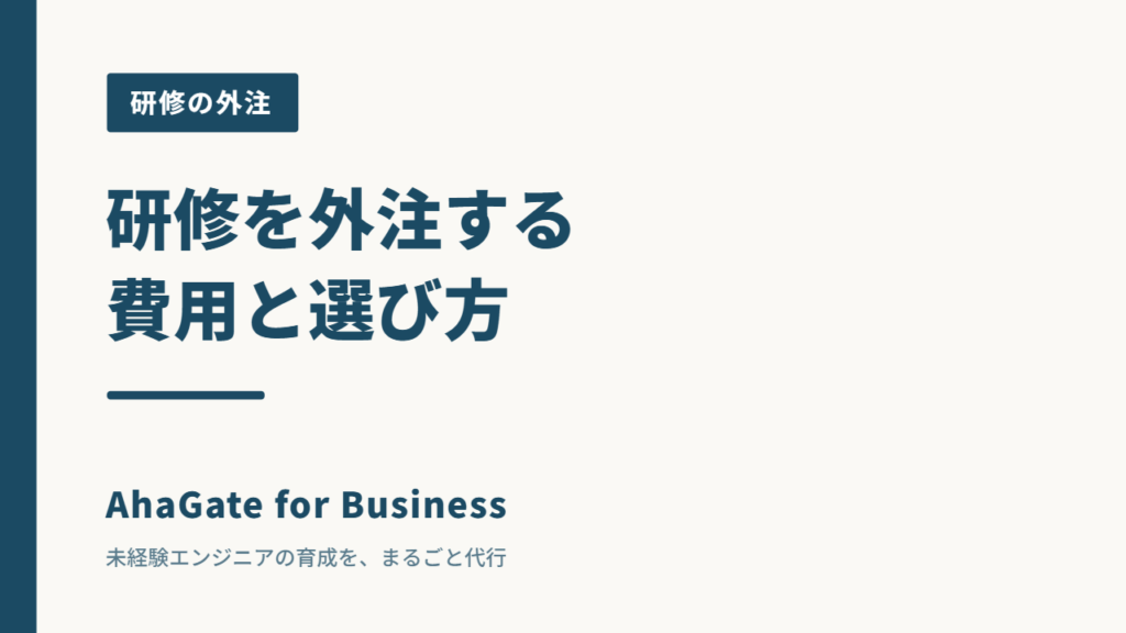 プログラミング研修を外注する費用相場と、失敗しない選び方【法人向け】