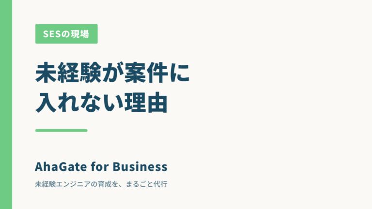 SESで未経験者が案件に入れない本当の理由｜単価が上がらない構造と抜け出し方