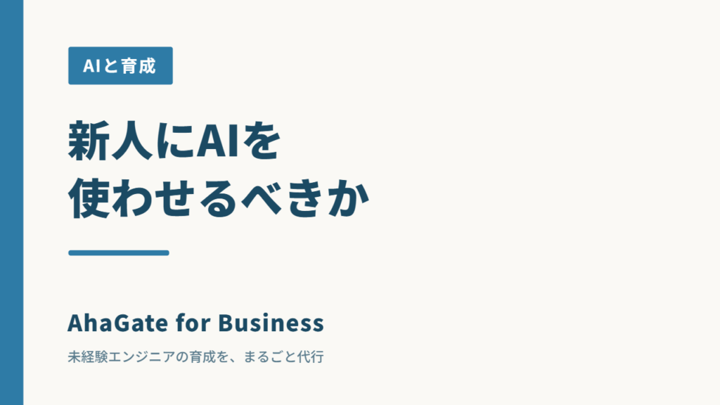 新人エンジニアにAIを使わせるべきか｜禁止でも放任でもない育て方