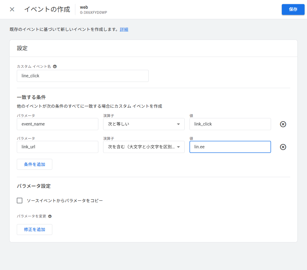 GA4のイベント作成画面。event_name が link_click かつ link_url に lin.ee を含む、という2つの条件を設定している