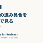 育成の進み具合を数字で見る方法｜スキルマップと育成レポートの作り方